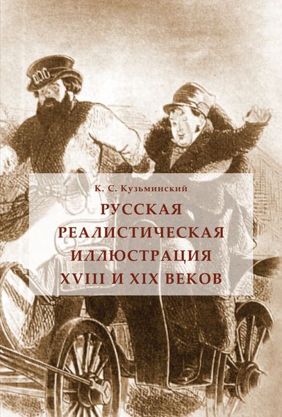 Обложка книги  «Русская реалистическая иллюстрация XVIII и XIX веков»