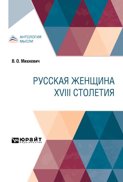 Обложка книги  «Русская женщина XVIII столетия»