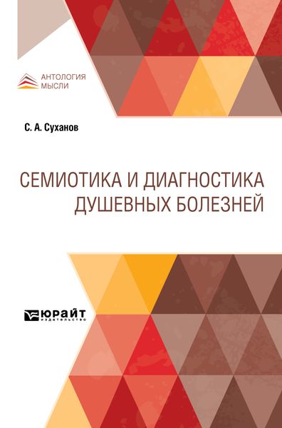 Обложка книги  «Семиотика и диагностика душевных болезней»