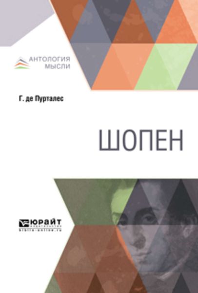 Обложка книги  «Шопен»
