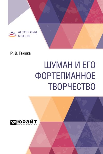 Обложка книги  «Шуман и его фортепианное творчество»