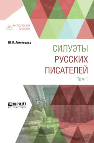 Обложка книги  «Силуэты русских писателей в 2 т. Том 1»
