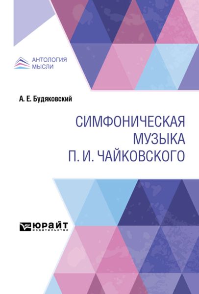 Обложка книги  «Симфоническая музыка П. И. Чайковского»