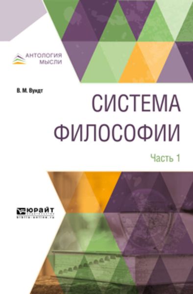 Обложка книги «Система философии в 2 ч. Часть 1»