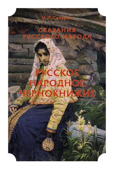 Обложка книги  «Сказания русского народа. Русское народное чернокнижие»