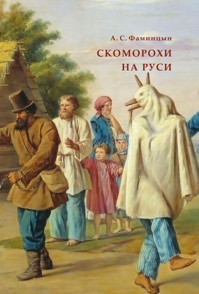 Обложка книги  «Скоморохи на Руси»