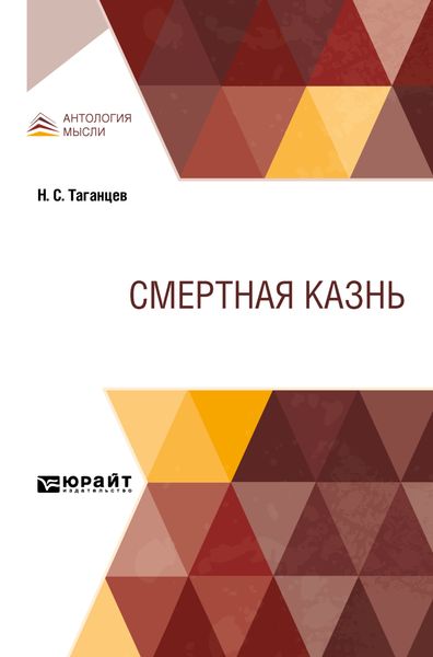 Обложка книги «Смертная казнь»