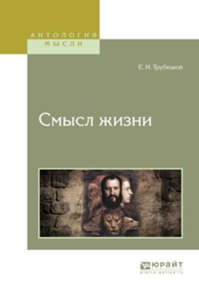 Обложка книги  «Смысл жизни»