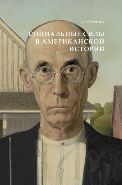 Обложка книги  «Социальные силы в американской истории»
