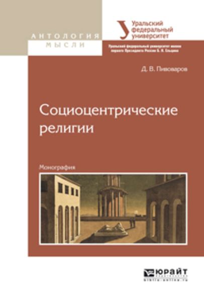 Обложка книги  «Социоцентрические религии. Монография»
