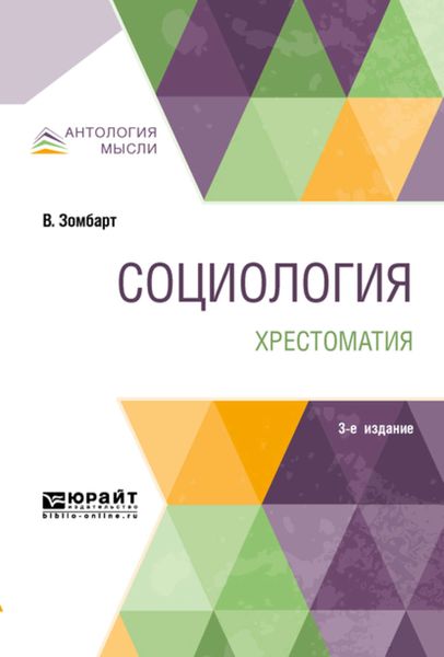 Обложка книги  «Социология. Хрестоматия 3-е изд. Учебное пособие для вузов»