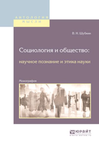 Обложка книги  «Социология и общество: научное познание и этика науки. Монография»