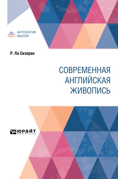 Обложка книги  «Современная английская живопись»