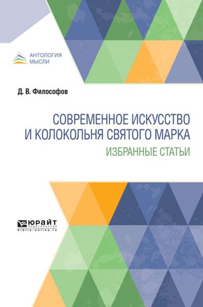 Обложка книги  «Современное искусство и колокольня святого марка. Избранные статьи»
