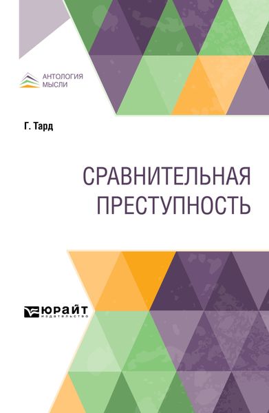 Обложка книги «Сравнительная преступность»