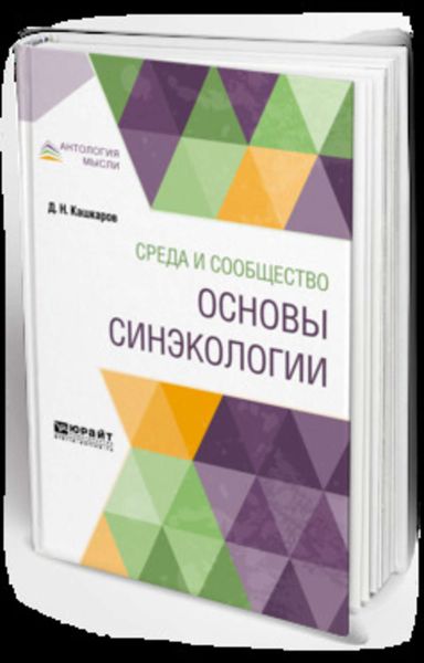 Обложка книги  «Среда и сообщество: основы синэкологии»