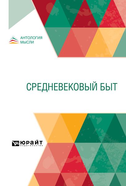 Обложка книги  «Средневековый быт»