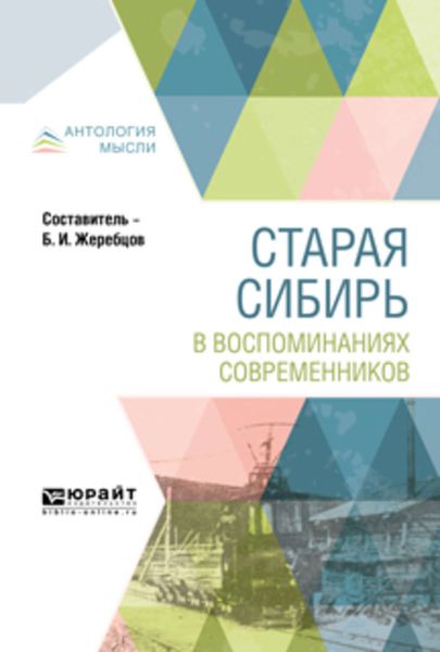 Обложка книги  «Старая сибирь в воспоминаниях современников»