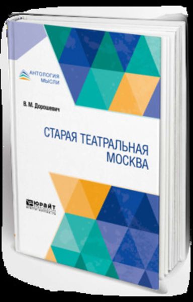 Обложка книги  «Старая театральная Москва»
