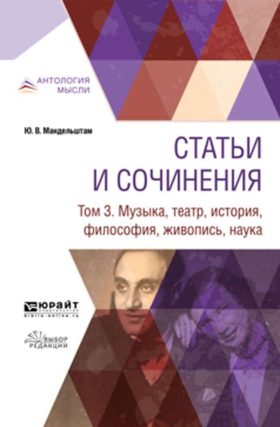 Обложка книги  «Статьи и сочинения в 3 т. Том 3. Музыка, театр, история, философия, живопись, наука»