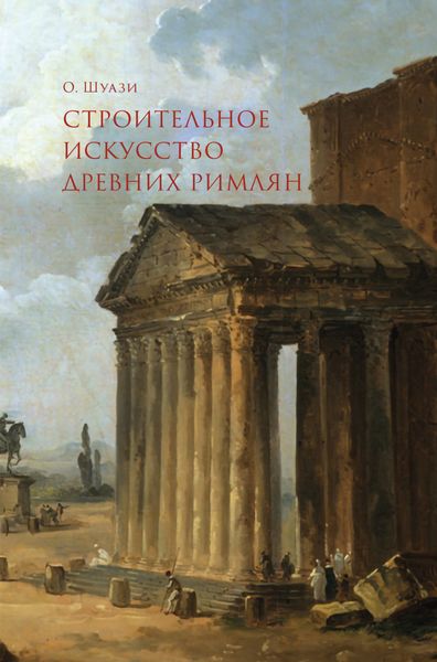 Обложка книги  «Строительное искусство древних римлян»