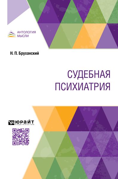 Обложка книги «Судебная психиатрия»
