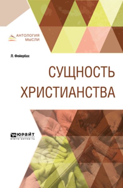 Обложка книги  «Сущность христианства»