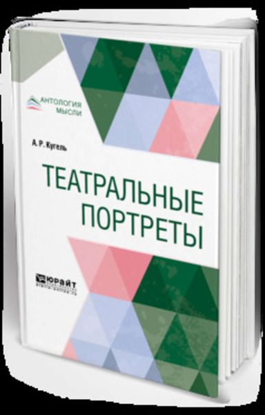 Обложка книги  «Театральные портреты»