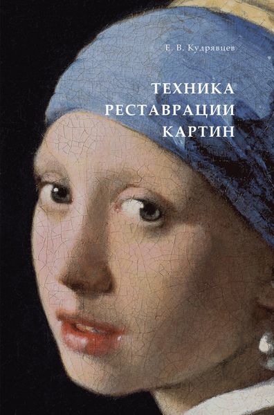 Обложка книги  «Техника реставрации картин. Практическое пособие»