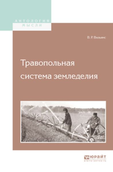 Обложка книги  «Травопольная система земледелия»