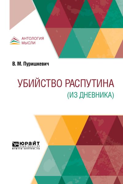 Обложка книги  «Убийство распутина (из дневника)»