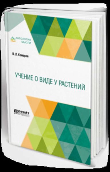 Обложка книги  «Учение о виде у растений»