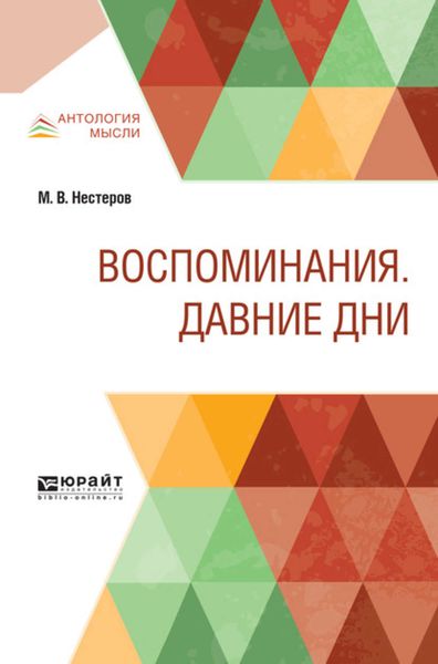 Обложка книги  «Воспоминания. Давние дни»