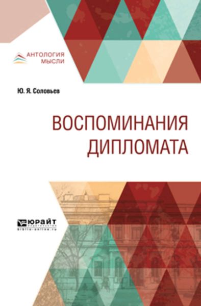 Обложка книги  «Воспоминания дипломата»