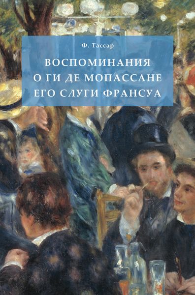 Обложка книги  «Воспоминания о Ги де Мопассане его слуги Франсуа»