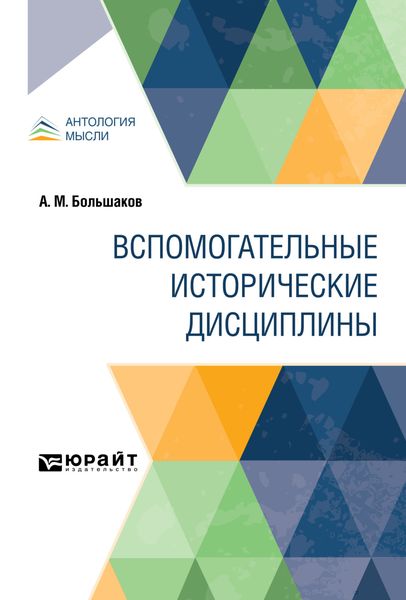 Обложка книги  «Вспомогательные исторические дисциплины»