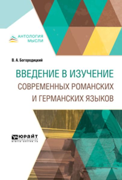 Обложка книги  «Введение в изучение современных романских и германских языков»