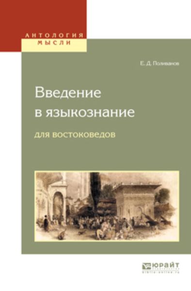 Обложка книги  «Введение в языкознание для востоковедов»