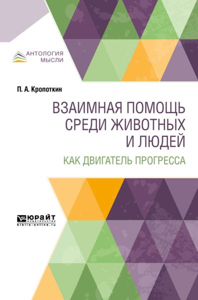 Обложка книги  «Взаимная помощь среди животных и людей как двигатель прогресса»