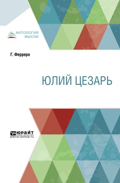 Обложка книги  «Юлий Цезарь»