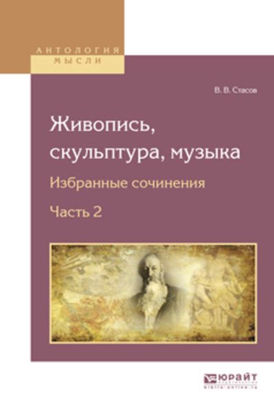 Обложка книги  «Живопись, скульптура, музыка. Избранные сочинения в 6 ч. Часть 2»