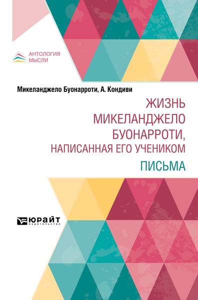 Обложка книги  «Жизнь Микеланджело Буонарроти, написанная его учеником. Письма»