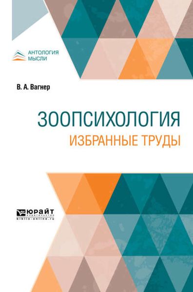 Обложка книги  «Зоопсихология. Избранные труды»