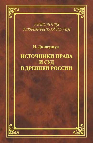 Обложка книги  «Источники права и суд в Древней России. Опыты по истории русского гражданского права»