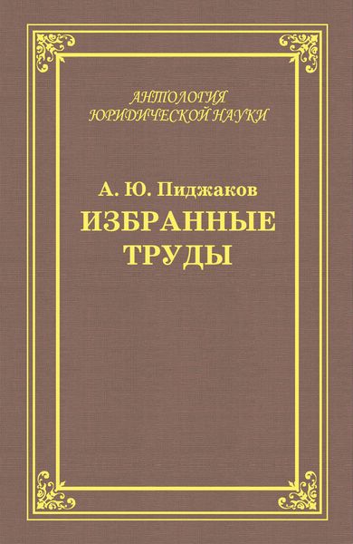 Обложка книги  «Избранные труды»