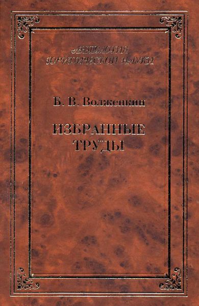 Обложка книги  «Избранные труды»