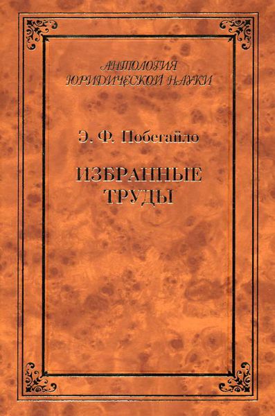 Обложка книги  «Избранные труды»