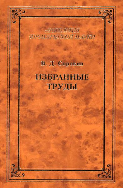 Обложка книги  «Избранные труды»