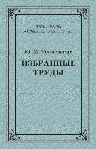 Обложка книги  «Избранные труды»