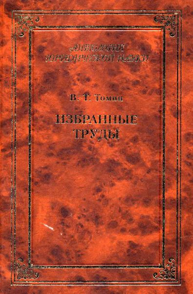 Обложка книги  «Избранные труды»